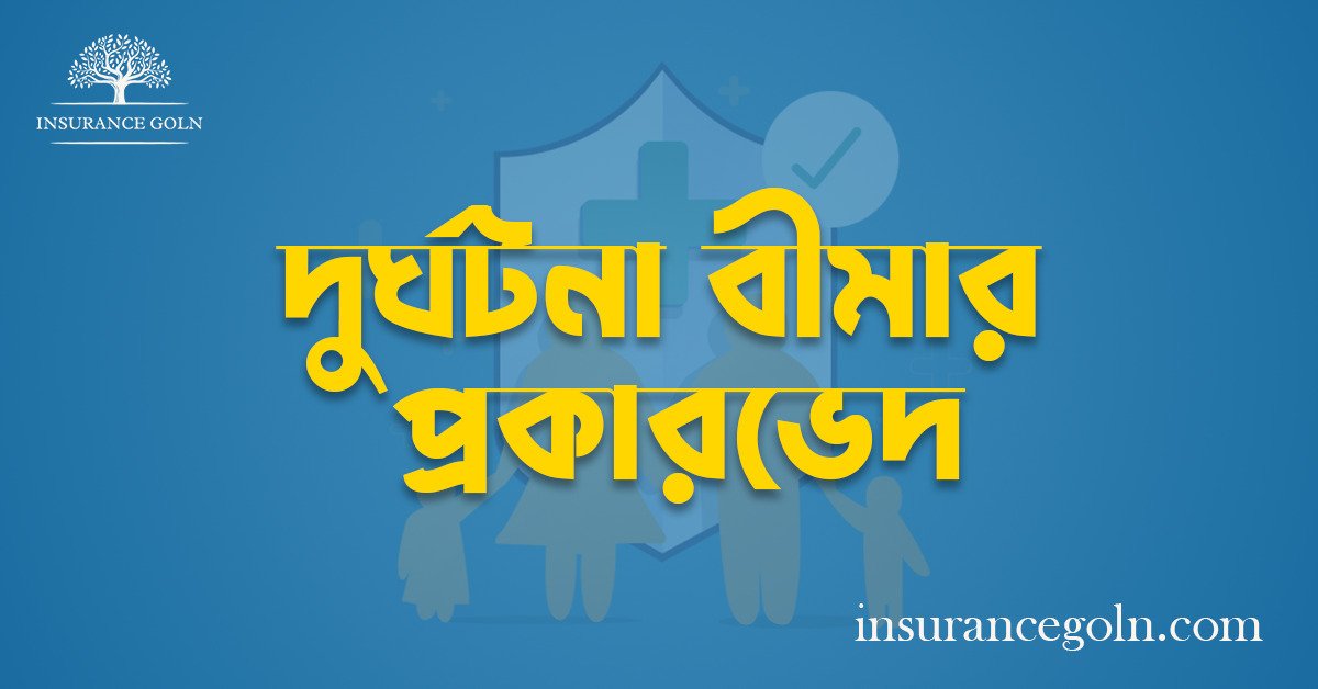 দুর্ঘটনা বীমার প্রকারভেদ