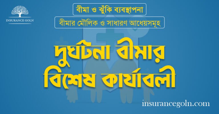 দুর্ঘটনা বীমার বিশেষ কার্যাবলী