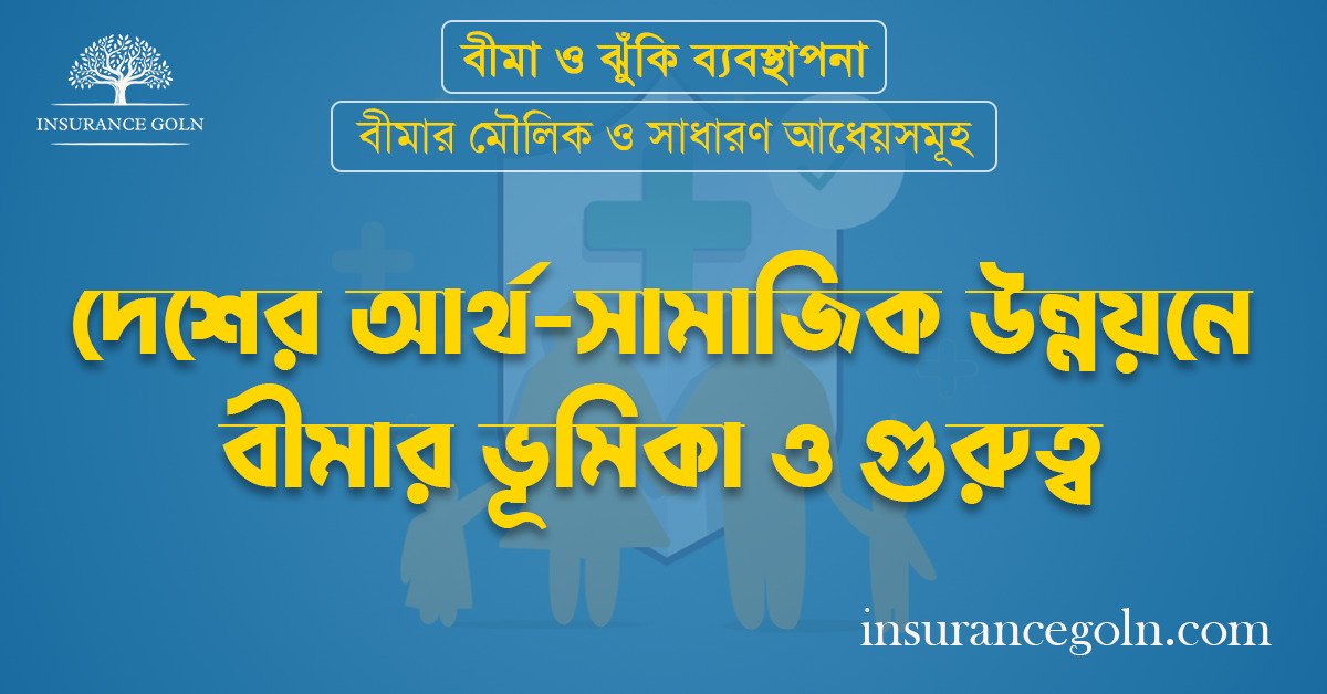 দেশের আর্থ-সামাজিক উন্নয়নে বীমার ভূমিকা ও গুরুত্ব