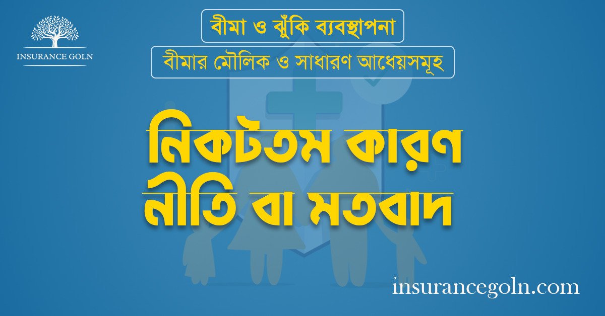 নিকটতম কারণ নীতি বা মতবাদ