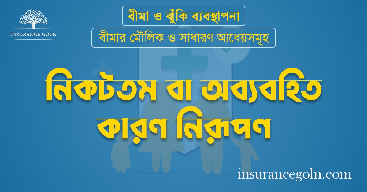 নিকটতম বা অব্যবহিত কারণ নিরূপণ