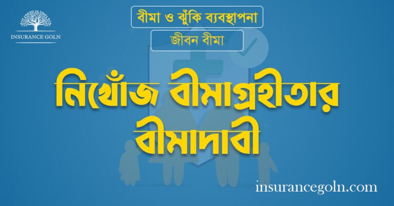 নিখোঁজ বীমাগ্রহীতার বীমাদাবী