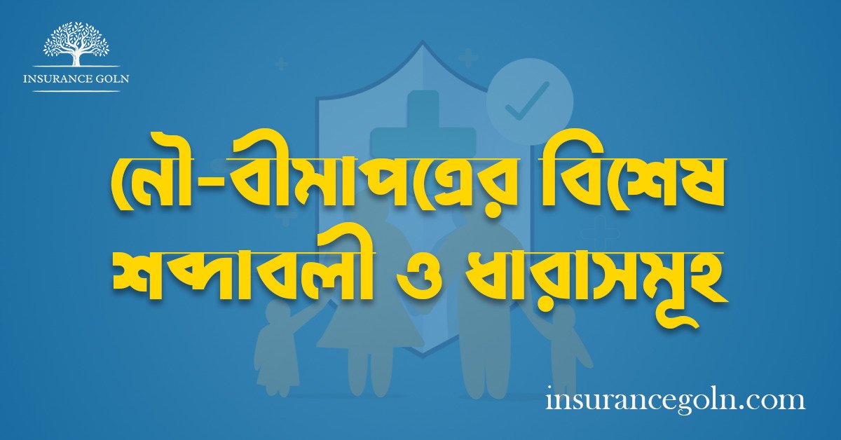 নৌ-বীমাপত্রের বিশেষ শব্দাবলী ও ধারাসমূহ