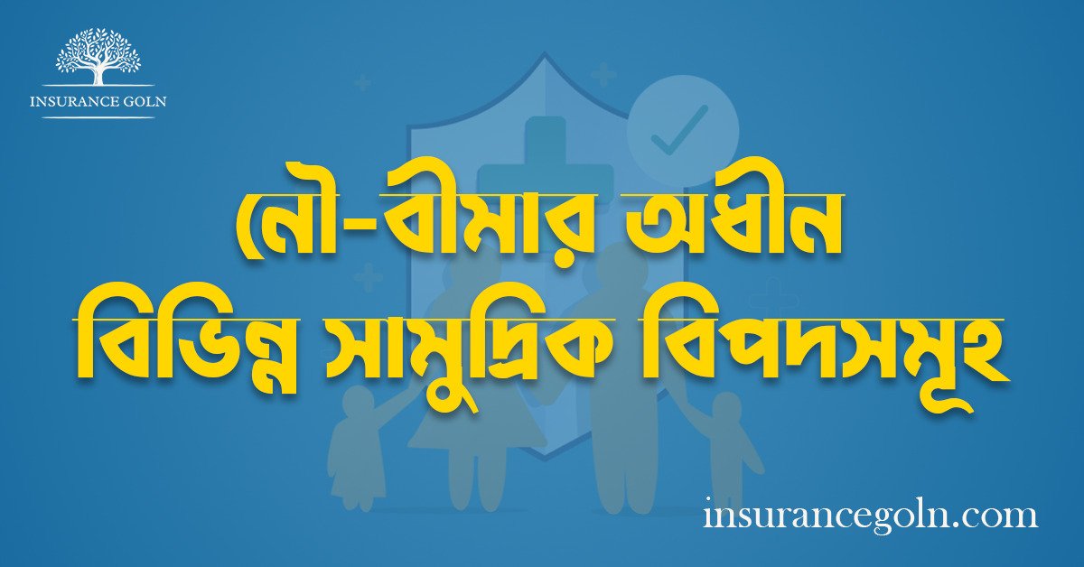 নৌ-বীমার অধীন বিভিন্ন সামুদ্রিক বিপদসমূহ