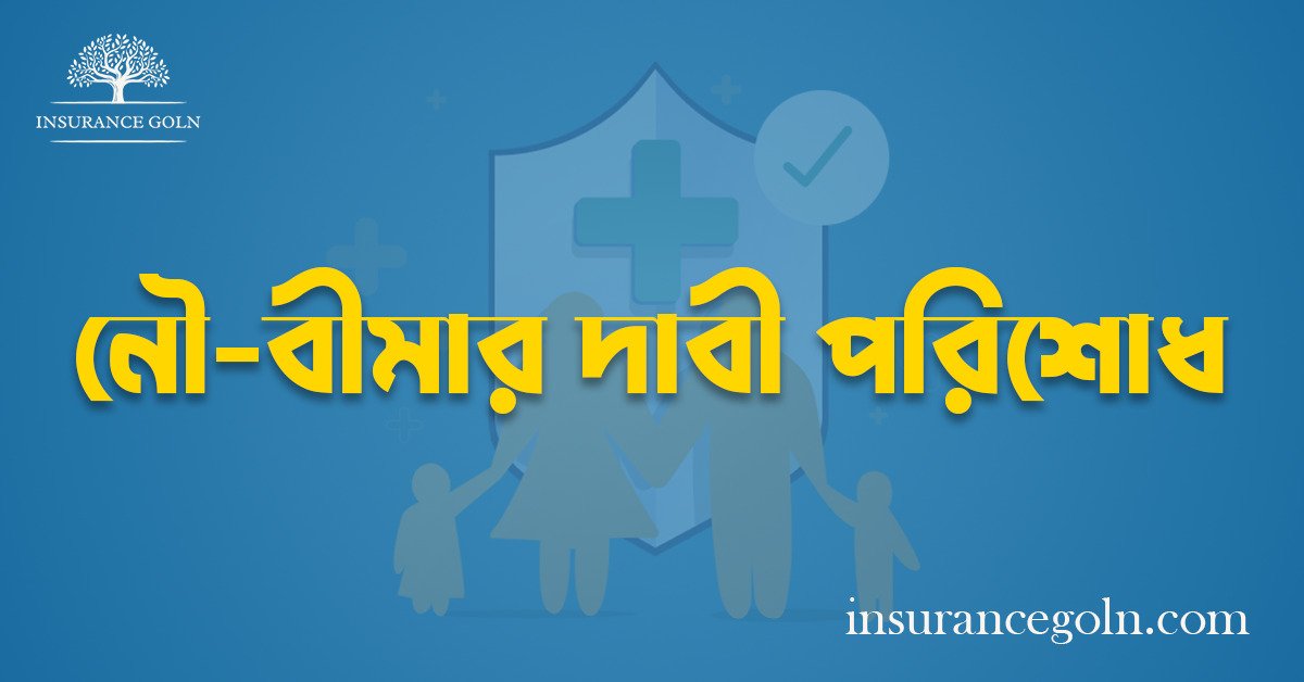 নৌ-বীমার দাবী পরিশোধ