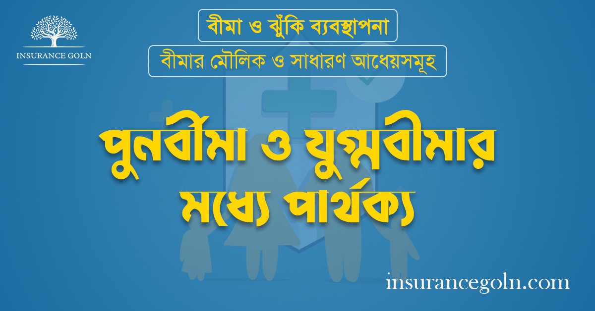 পুনর্বীমা ও যুগ্মবীমার মধ্যে পার্থক্য