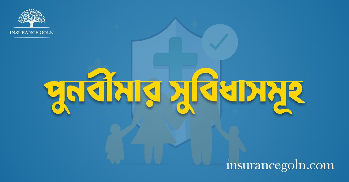 পুনর্বীমার সুবিধাসমূহ