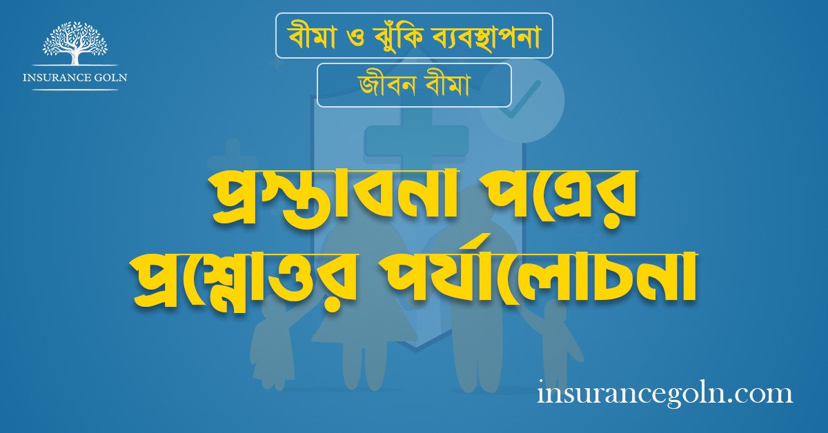 প্রস্তাবনা পত্রের প্রশ্নোত্তর পর্যালোচনা