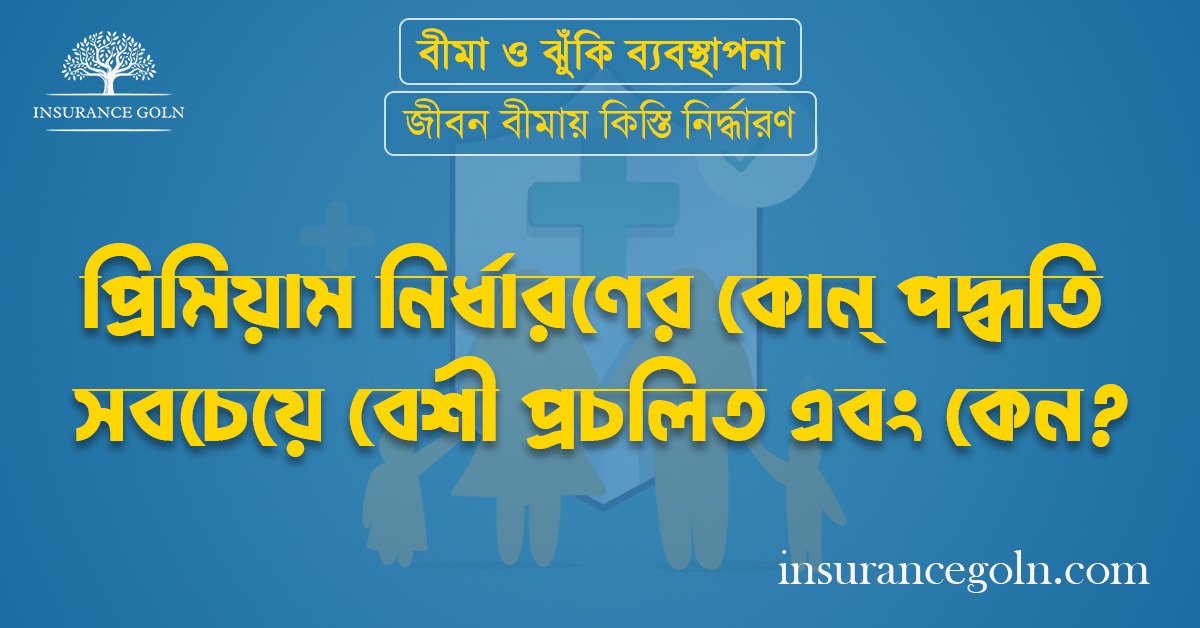 প্রিমিয়াম নির্ধারণের কোন্ পদ্ধতি সবচেয়ে বেশী প্রচলিত এবং কেন?