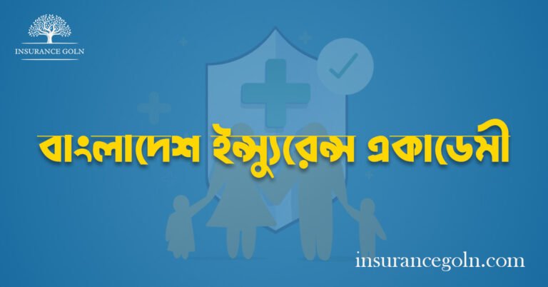 বাংলাদেশ ইন্স্যুরেন্স একাডেমী
