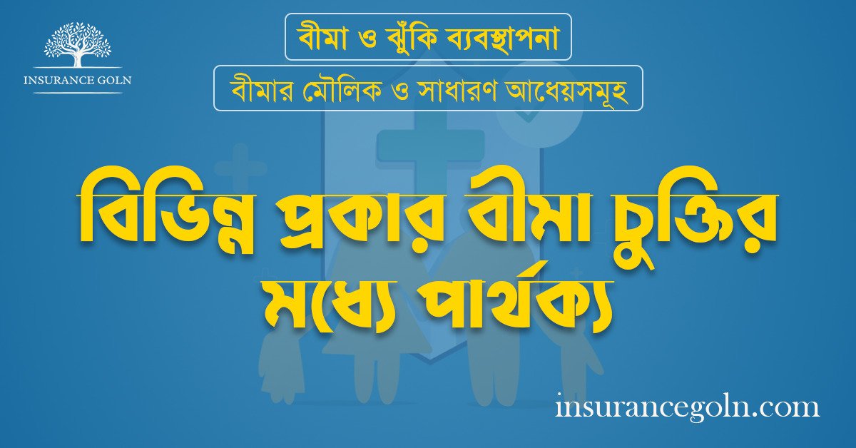 বিভিন্ন প্রকার বীমা চুক্তির মধ্যে পার্থক্য