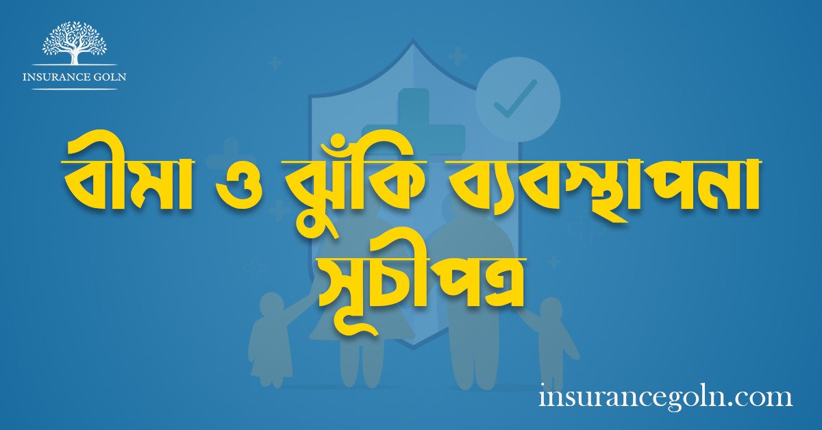 বীমা ও ঝুঁকি ব্যবস্থাপনা সূচীপত্র