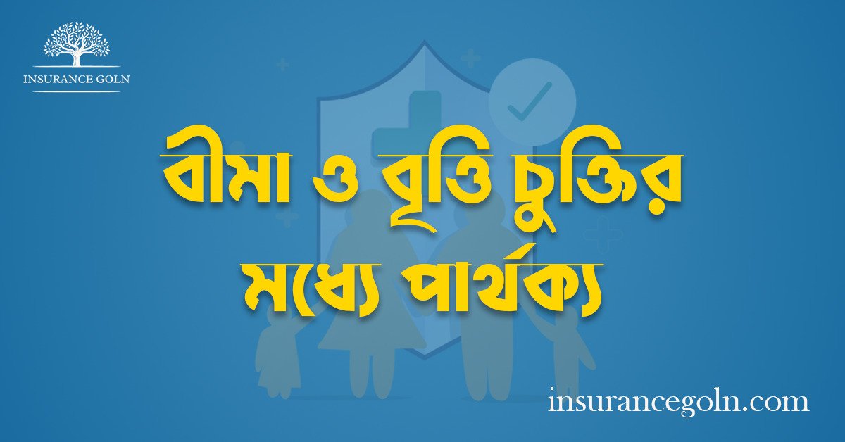 বীমা ও বৃত্তি চুক্তির মধ্যে পার্থক্য