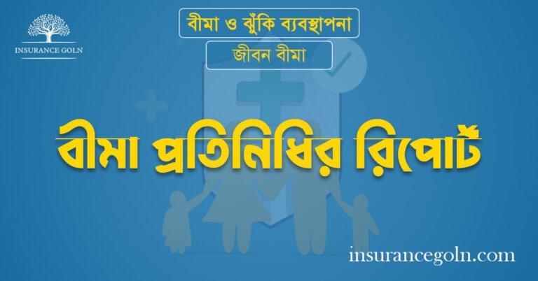 বীমা প্রতিনিধির রিপোর্ট