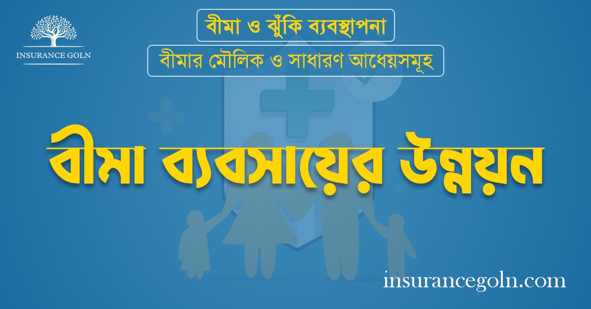 বীমা ব্যবসায়ের উন্নয়ন