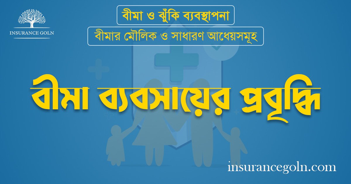 বীমা ব্যবসায়ের প্রবৃদ্ধি