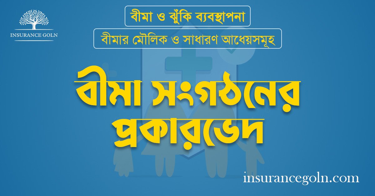 বীমা সংগঠনের প্রকারভেদ