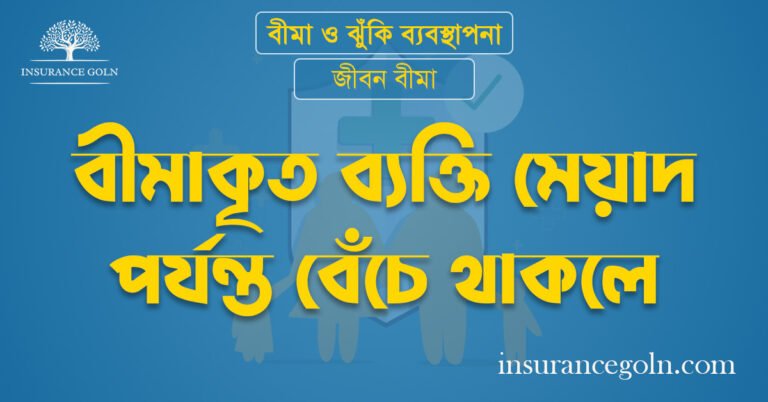 বীমাকৃত ব্যক্তি মেয়াদ পর্যন্ত বেঁচে থাকলে