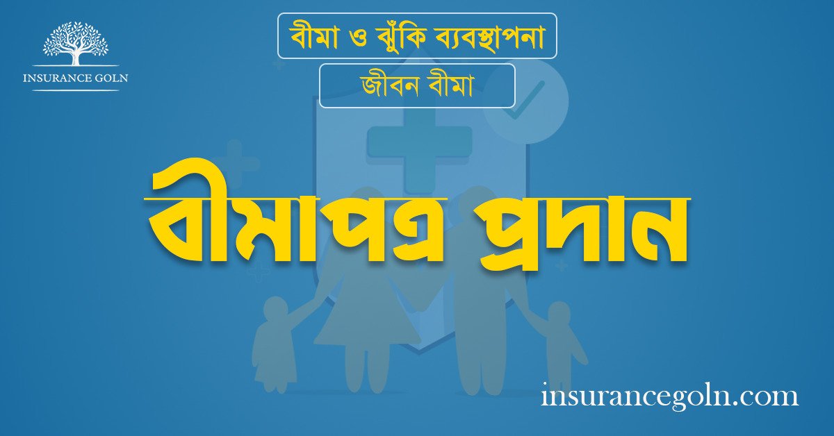 বীমাপত্র প্রদান