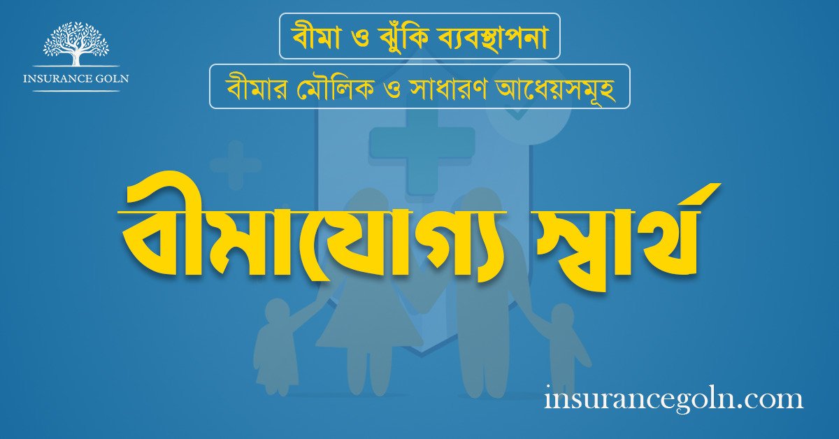 বীমাযোগ্য স্বার্থ