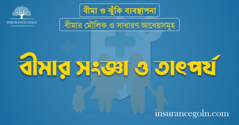 বীমার সংজ্ঞা ও তাৎপর্য