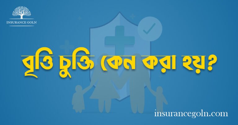 বৃত্তি চুক্তি কেন করা হয়?