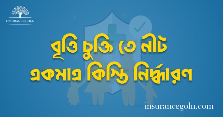 বৃত্তি চুক্তি তে নীট একমাত্র কিস্তি নির্দ্ধারণ