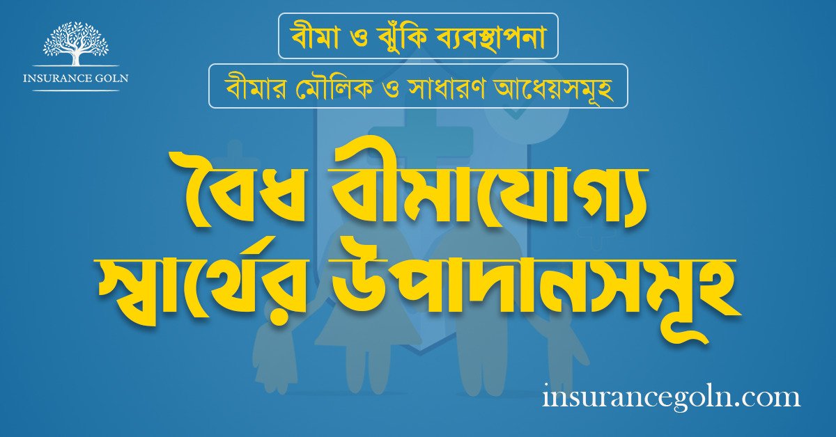 বৈধ বীমাযোগ্য স্বার্থের উপাদানসমূহ