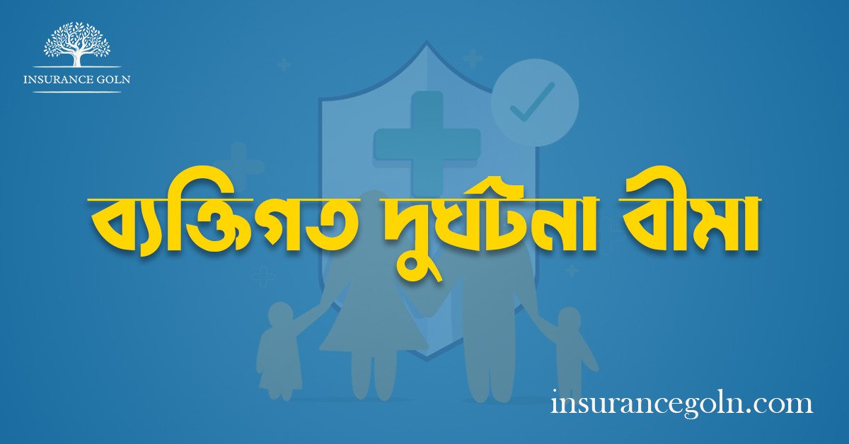 ব্যক্তিগত দুর্ঘটনা বীমা