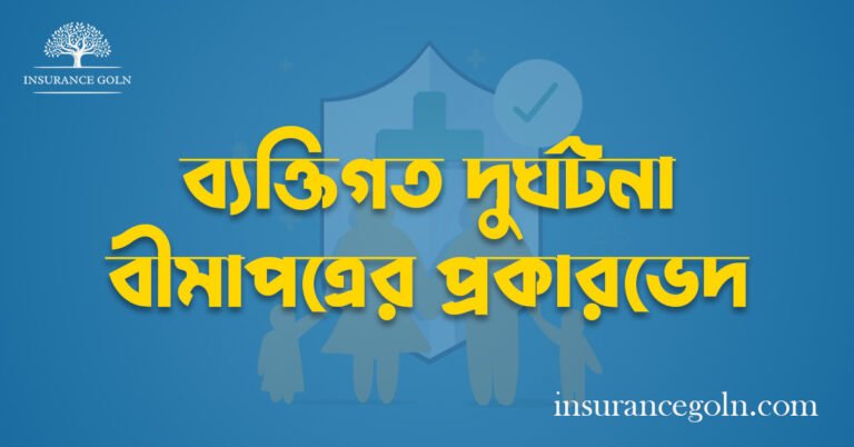ব্যক্তিগত দুর্ঘটনা বীমাপত্রের প্রকারভেদ