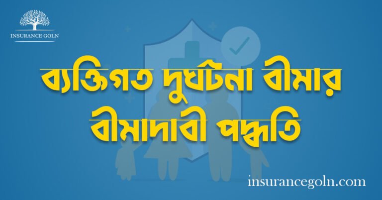 ব্যক্তিগত দুর্ঘটনা বীমার বীমাদাবী পদ্ধতি