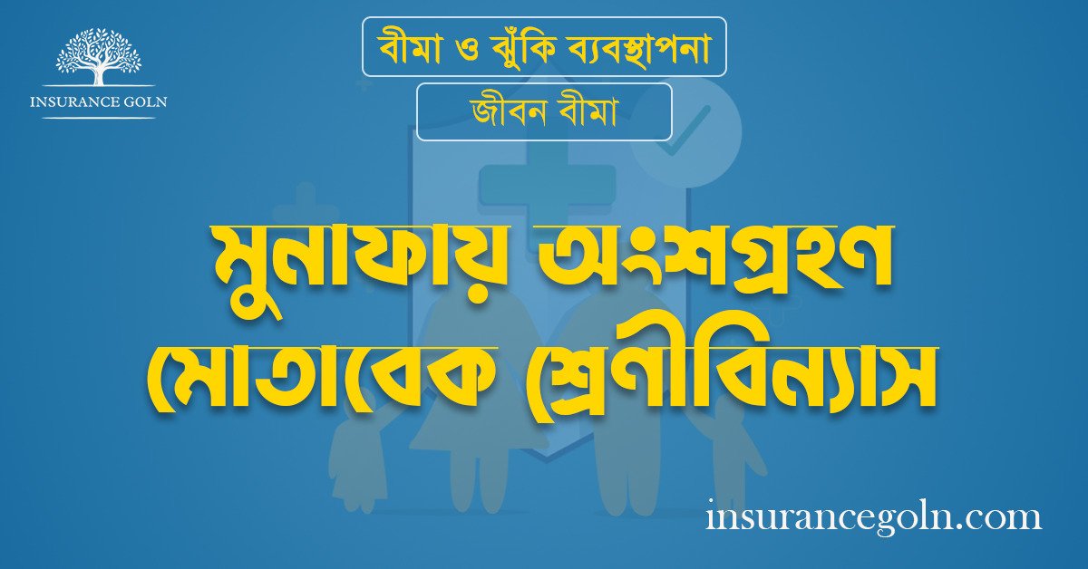  মুনাফায় অংশগ্রহণ মোতাবেক শ্রেণীবিন্যাস