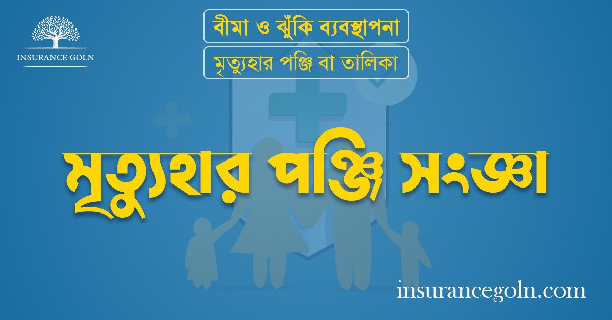 মৃত্যুহার পঞ্জি সংজ্ঞা