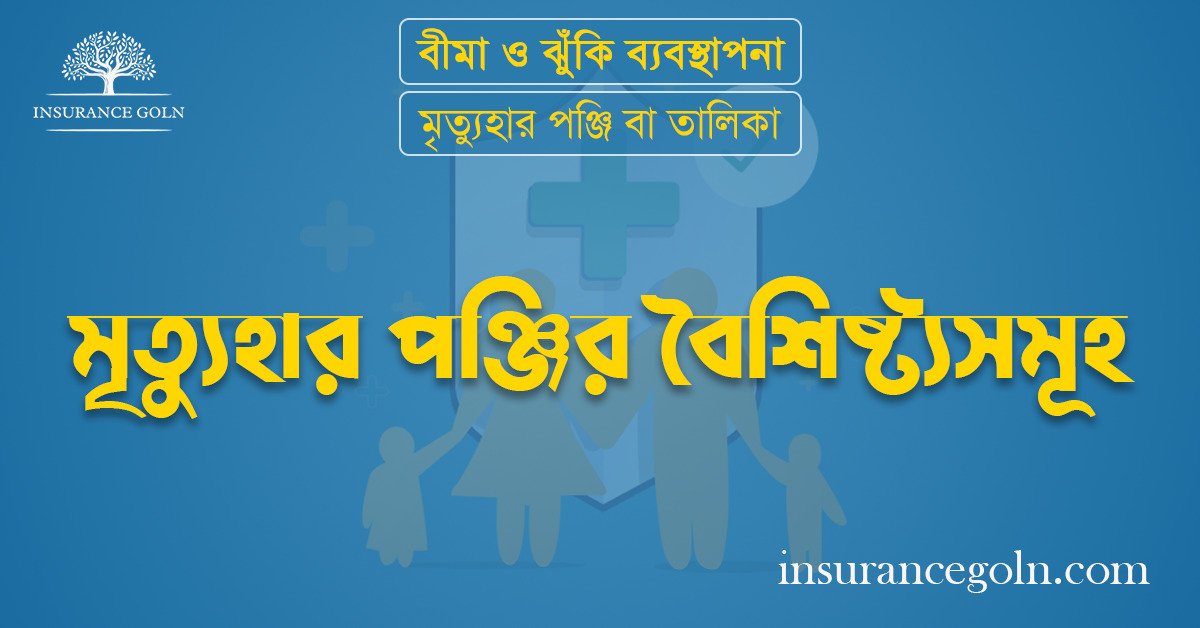 মৃত্যুহার পঞ্জির বৈশিষ্ট্যসমূহ