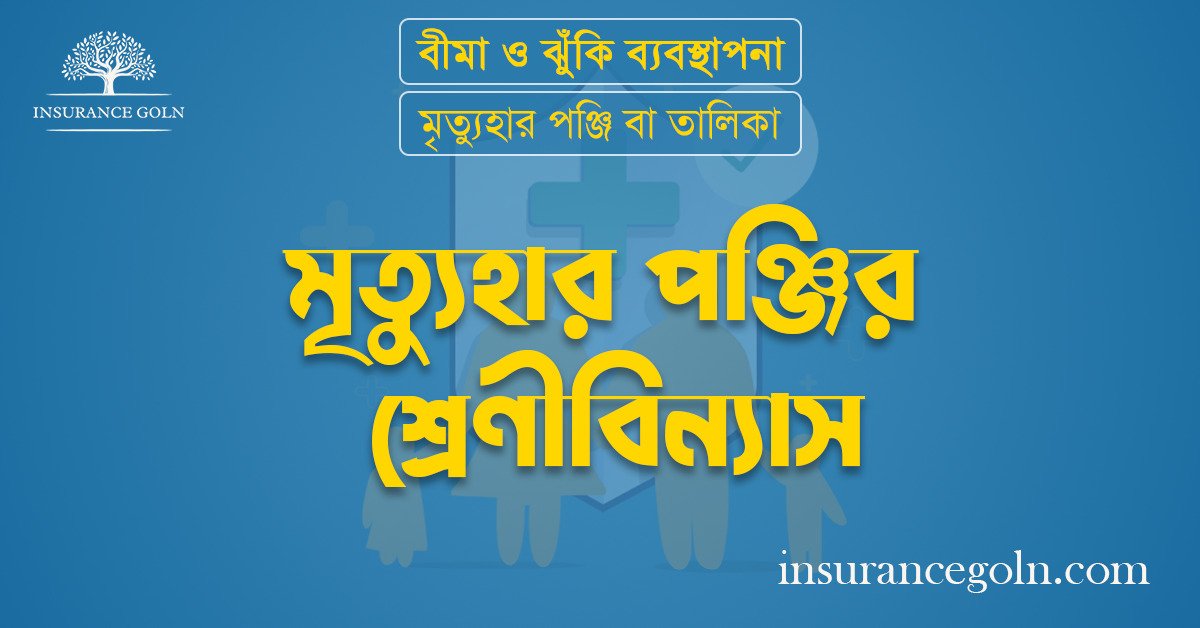 মৃত্যুহার পঞ্জির শ্রেণীবিন্যাস