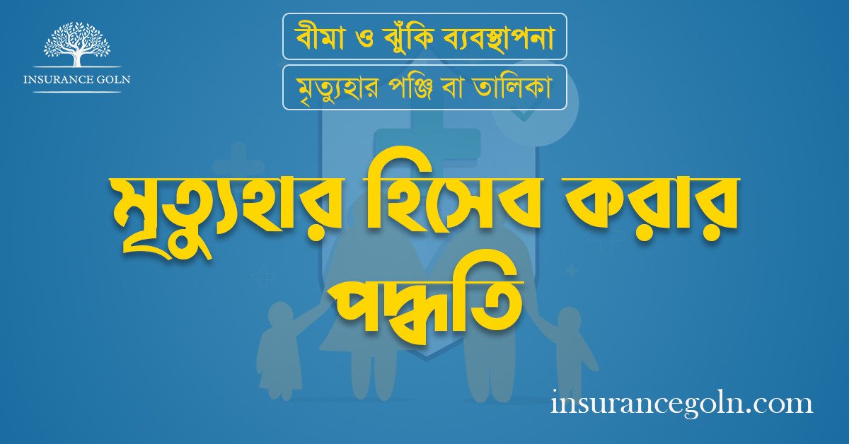 মৃত্যুহার হিসেব করার পদ্ধতি