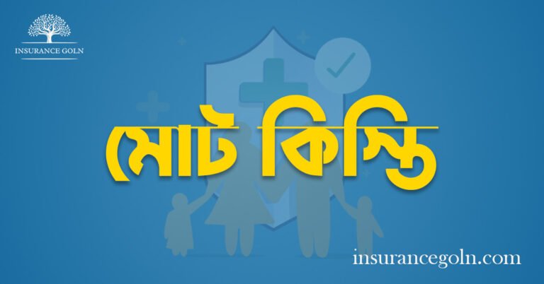 মোট কিস্তি