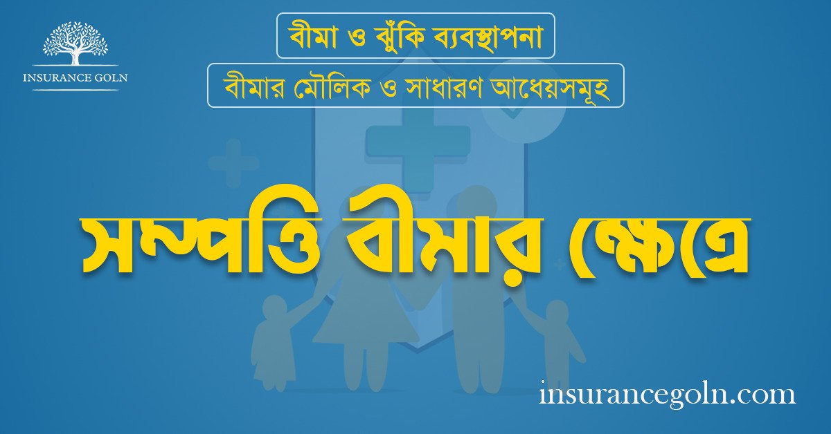 সম্পত্তি বীমার ক্ষেত্রে
