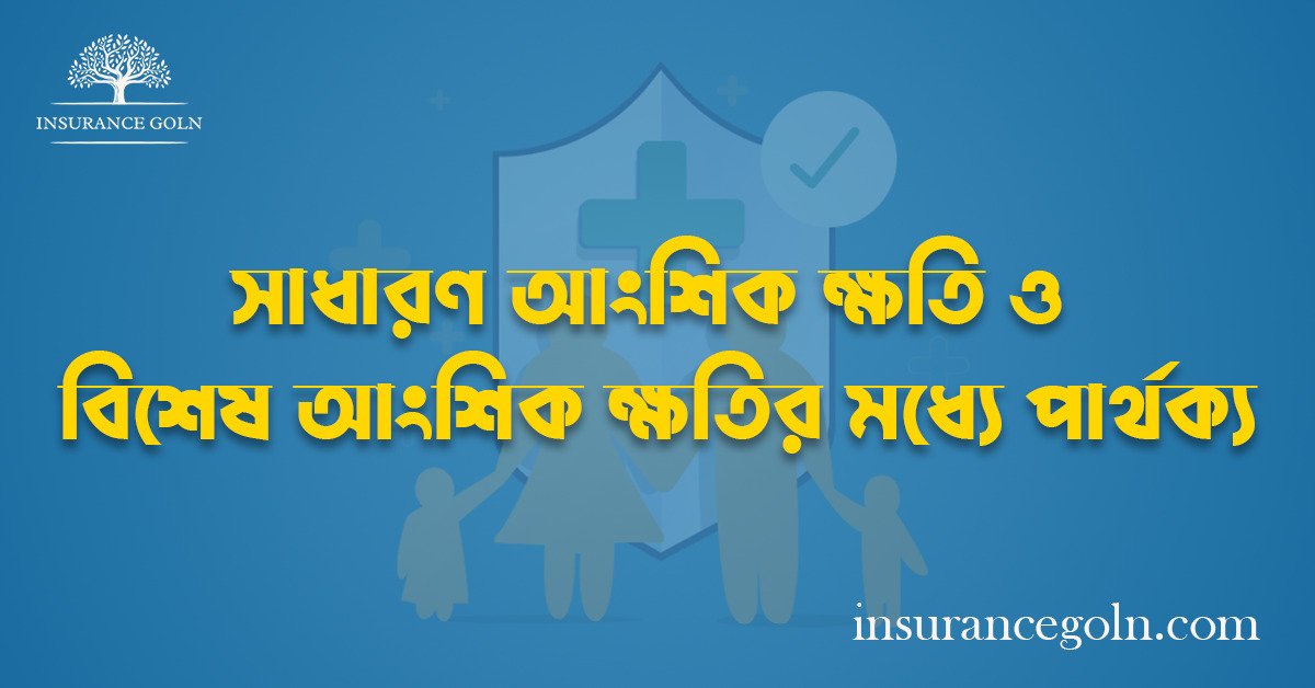সাধারণ আংশিক ক্ষতি ও বিশেষ আংশিক ক্ষতির মধ্যে পার্থক্য