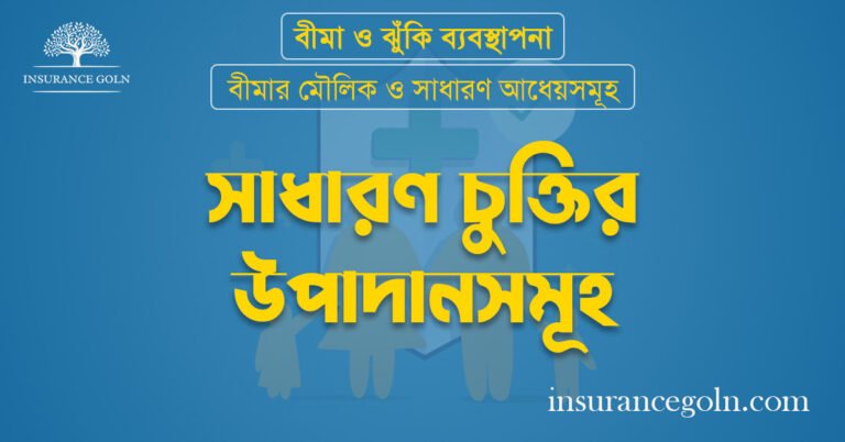 সাধারণ চুক্তির উপাদানসমূহ