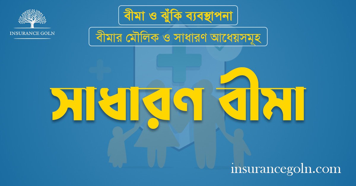 সাধারণ বীমা