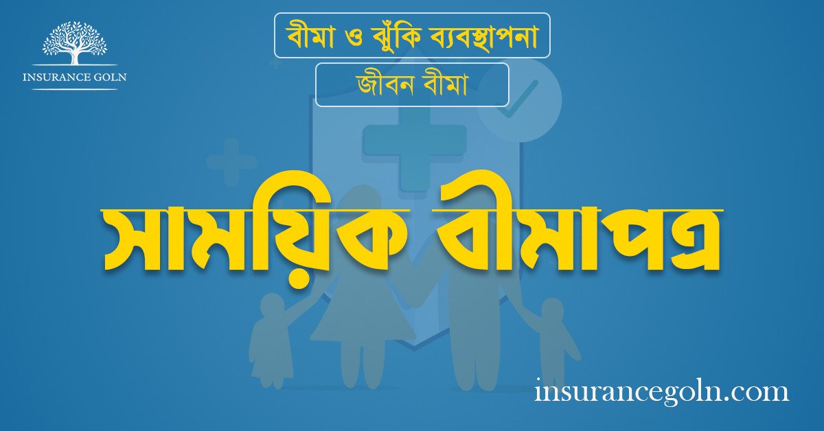 সাময়িক বীমাপত্র