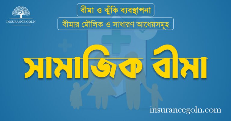 সামাজিক বীমা