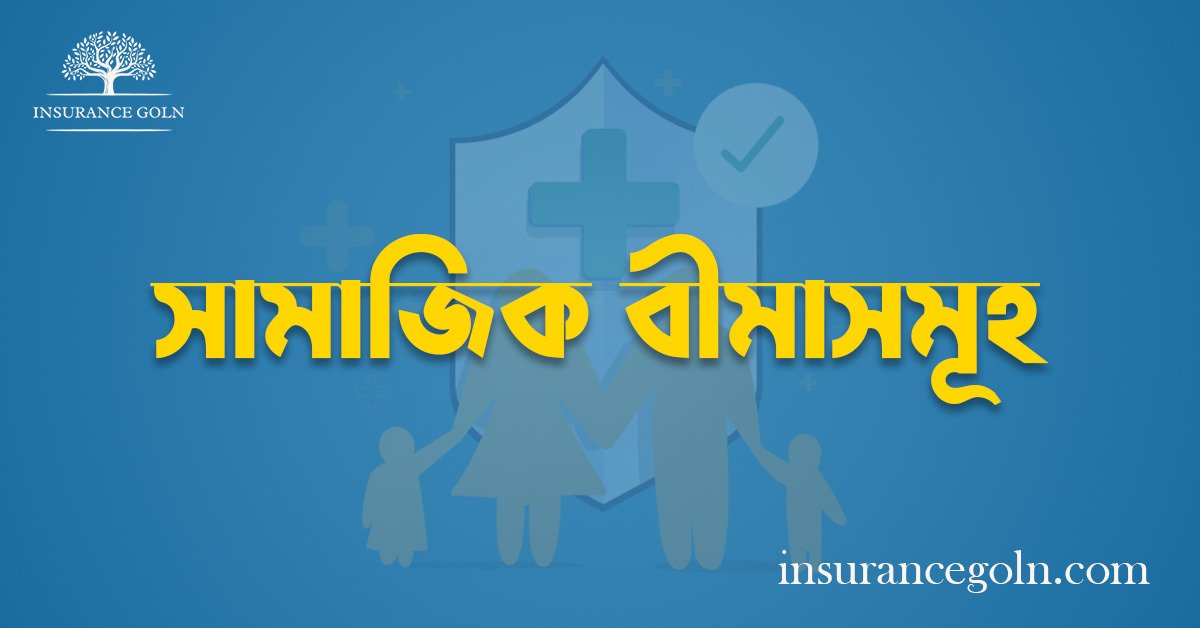 সামাজিক বীমাসমূহ