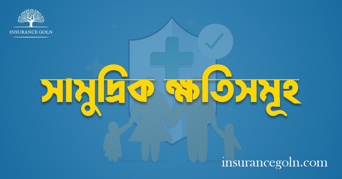 সামুদ্রিক ক্ষতিসমূহ