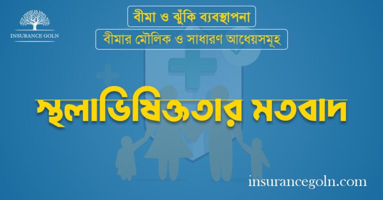 স্থলাভিষিক্ততার মতবাদ