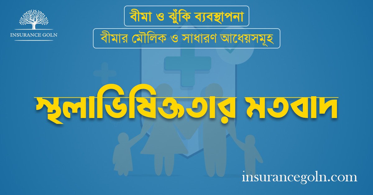 স্থলাভিষিক্ততার মতবাদ