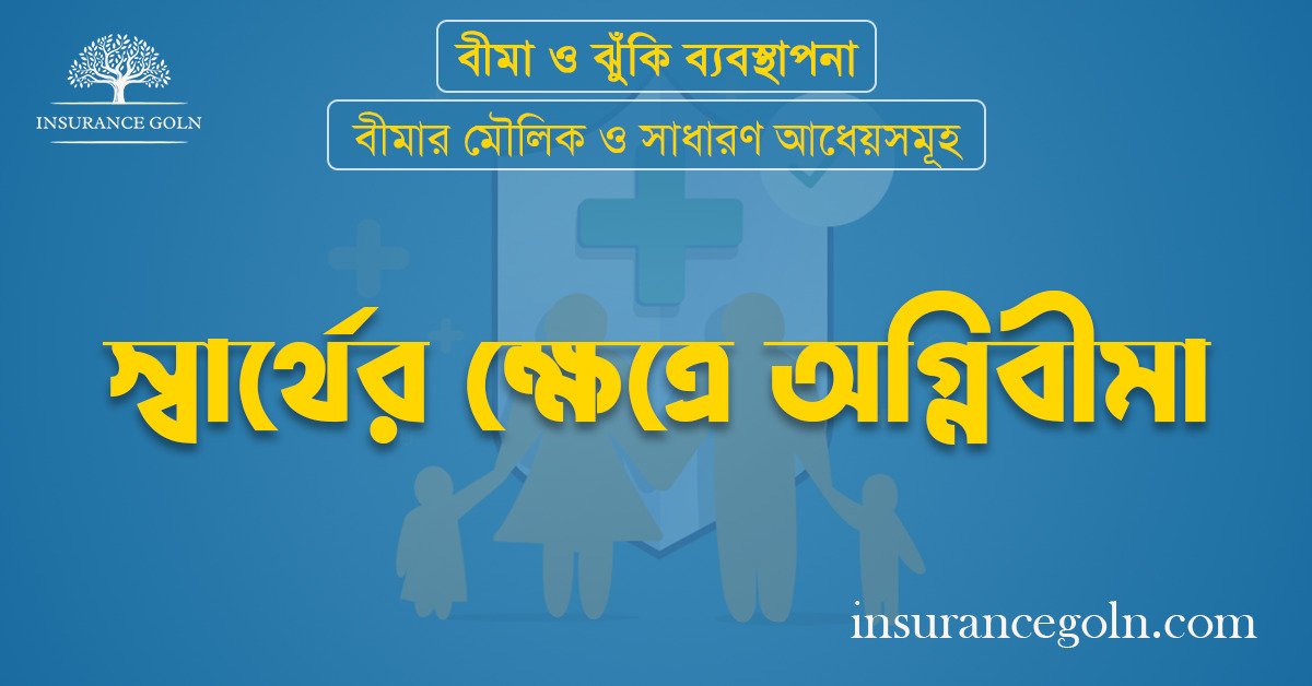 স্বার্থের ক্ষেত্রে অগ্নিবীমা