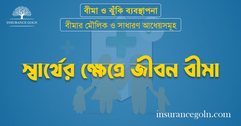 স্বার্থের ক্ষেত্রে জীবন বীমা