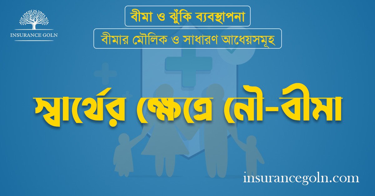 স্বার্থের ক্ষেত্রে নৌ-বীমা